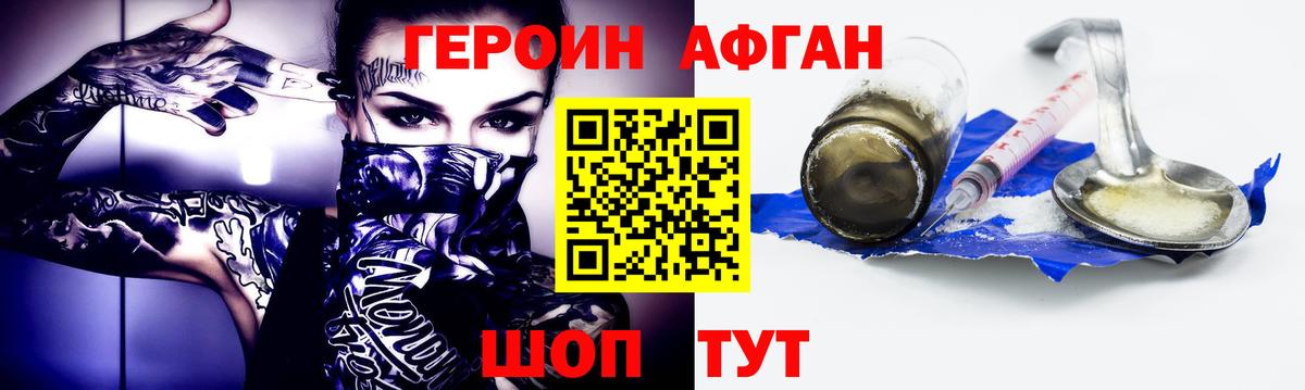 ГЕРОИН афганец Шатура